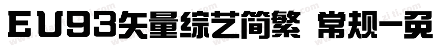 ＥＵ93矢量综艺简繁 常规字体转换